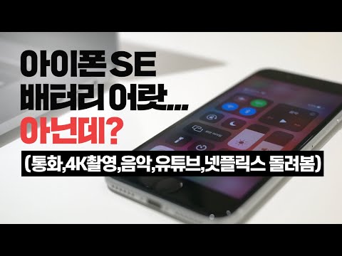 (음악,통화,카메라,유튜브,넷플릭스 돌려봄) <strong>iPhone</strong> <strong>SE</strong> Battery Test