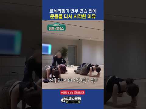 르세라핌이 안무 연습 전에 운동을 다시 시작한 이유