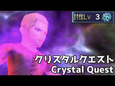 【DFFOO】これで青クリスタルが完成！毎週クリスタルクエスト44週目討伐Lv3 青 | Blue are now complete! Weekly Crystal Quest Week 44 Lv3
