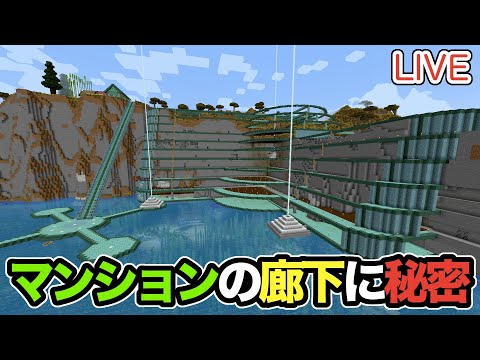 【マイクラ】LIVE：11/20壁面マンションの廊下と階段作り！試しにあるものが？！（真鯖'24-148）