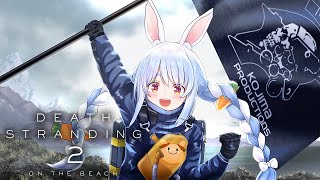 #3【デススト2】ついにデスストランディング2を始める！DEATH STRANDING 2: ON THE BEACH ぺこ！【ホロライブ/