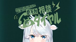 【奇天烈相談ダイアル】白鹿より奇天烈なやつがいるって？！【白鹿いおり Phase Connect】