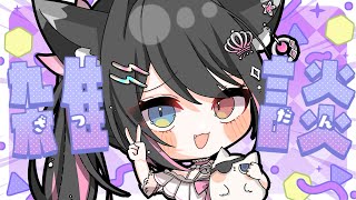 ☀ 朝活 雑談 ┊︎挨拶222人目標┊︎初見さんROMさん大歓迎🌼おでけけしてるんるん猫又ちゃん【 猫田なつな / Vtuber / ライブ