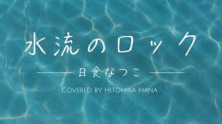 水流のロック - 日食なつこ (Cover) by Hitohira Hana
