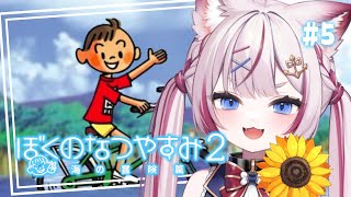 #5【ぼくのなつやすみ2】完全初見！クイーンカブトに勝ちたい！5日目【海汐もるふ/Varium】