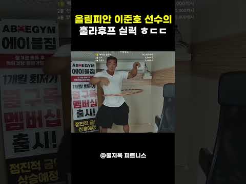 이게... 올림피아의 몸짓이라고? ...이준호의 충격적인 훌라후프 (ㅎㄷㄷ)