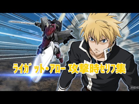 【スパロボDD】 ライガット･アロー 攻撃時セリフ集