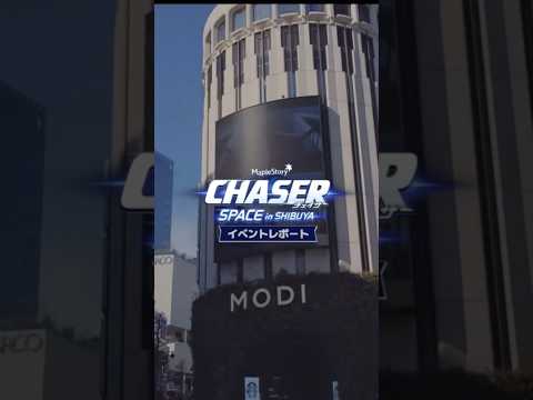 🐰CHASER SPACE in SHIBUYA🐰 イベントレポート映像公開！【メイプルストーリー】 #ChaserSpaceShibuya #MAPLECHASER #メイプルストーリー