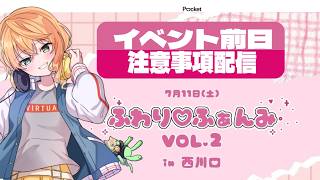 【リアイベ前日】「ふわり♡ふぁんみ vol.2」　【注意事項】#猫谷花火　#ふわりふぁんみ