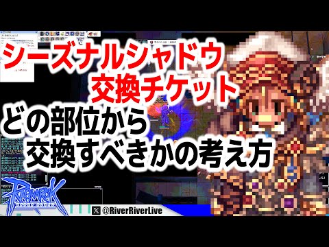 シーズナルシャドウは どの部位から交換すべき？ | RO - ラグナロクオンライン