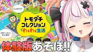 トモコレ体験版きちゃー！！！あそぼ～！！【#とまライブ】