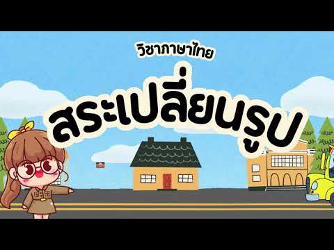 ครูแพรว ห้องเรียนภาษาไทย เรื่องสระเปลี่ยนรูป