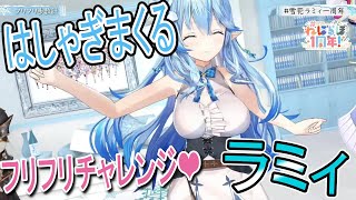一周年記念ではしゃぎまくり色々なところが揺れるラミィ【センシティブ？】