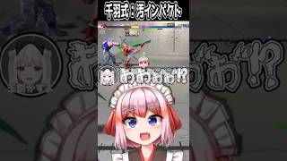 【スト6】玉餅かずよに汚インパクトを仕掛ける千羽黒乃 #shorts