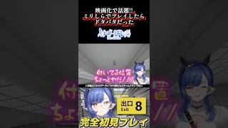 【8番出口】とんでもないゲームだった #8番出口 #切り抜き #vtuber #ホラゲー 【ルナ・ゴールドレイン/Varium】