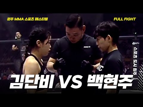 김단비 VS 백현주 [FULLFIGHT] [원주 MMA 스포츠 페스티벌 - 굽네 ROAD FC 070]