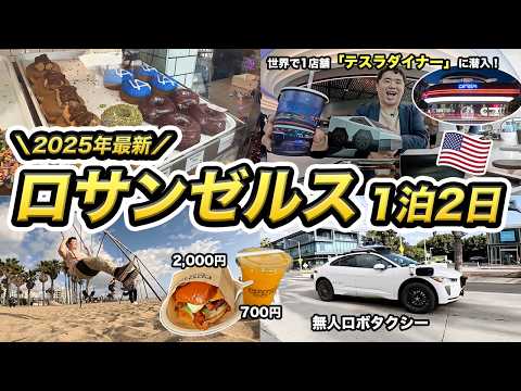 【物価高すぎる…】無人ロボタクシーで巡るロサンゼルス旅行記！世界初のテスラダイナーにも潜入