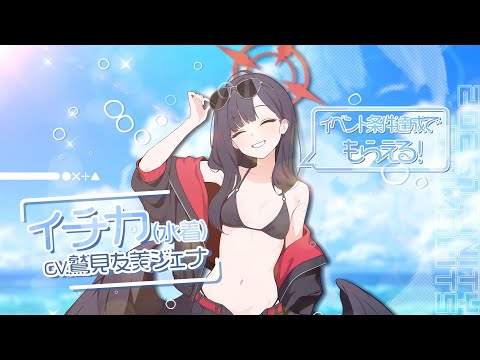 【ブルアカ】イチカ(水着) PV