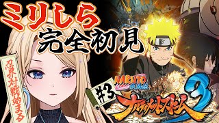 【NARUTO-ナルト-疾風伝 ナルティメットストーム3 】完全初見‼️マダラの勝手な宣戦布告で始まる忍界対戦！ナルトはじっとしてられるのか