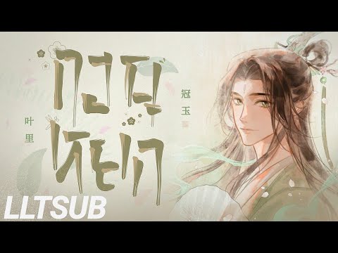 [THAISUB]กวนหยก|冠玉-叶里|เ