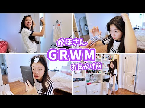 かほさんのお出かけ前GRWM🤭ママが邪魔ですか❓へへ