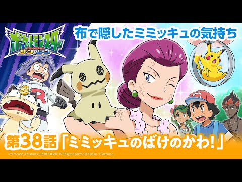 【公式】アニメ「ポケットモンスター サン＆ムーン」第38話「ミミッキュのばけのかわ！」（アニポケセレクション）