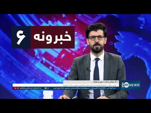 Ariana News 6pm News: 18 August 2026 | آریانا نیوز: ۱۴۰۵ د زمري ۲۷ د ۶ خبرونه