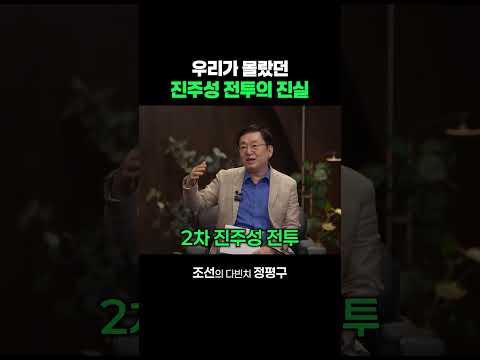 우리가 몰랐던 진주성 전투의 진실