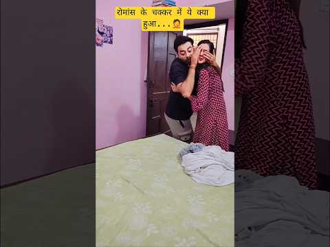 रोमांस के चक्कर में ये क्या हो गया 🤣🤣 #funny #comedyshorts #comedy #comedyvideos #shorts #shortsfeed