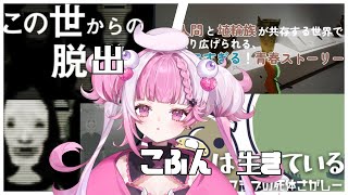 【この世からの脱出　 ＆　こふんは生きているーマホロヴァ・クラブの死体さがしー　】＃新人vtuber　＃初見さん歓迎