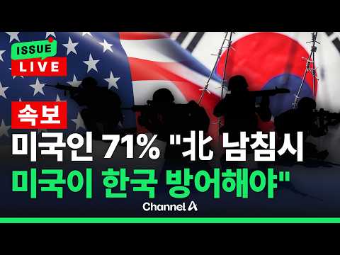 [🔴이슈를 켜라] [속보] 미국인 71% "北 남침 시 미군이 한국 방어해야"/ 채널A