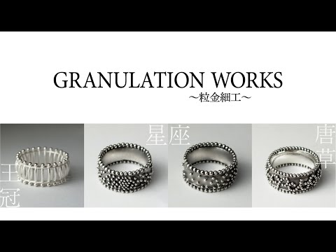 How to make Jewellery　粒金細工/GRANULATION WORKS