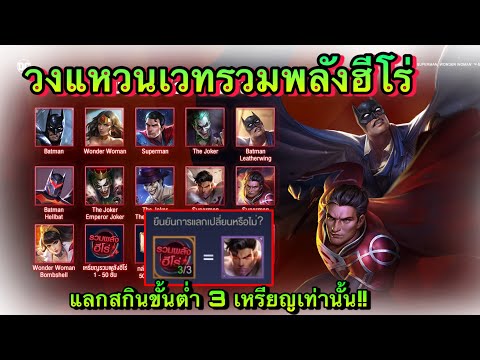 ROV-:-สุ่มวงแหวนเวทรวมพลังฮีโร ROV-:-สุ่มวงแหวนเวทรวมพลังฮีโร