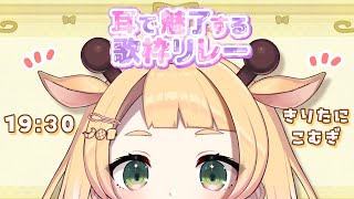 【 #耳で魅了する歌枠リレー 】 🎶キリンのバーチャルパン屋さん 🎶【桐谷こむぎ】