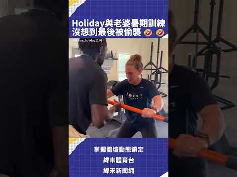 Holiday與老婆暑期訓練  沒想到最後被偷襲 🤣 🤣