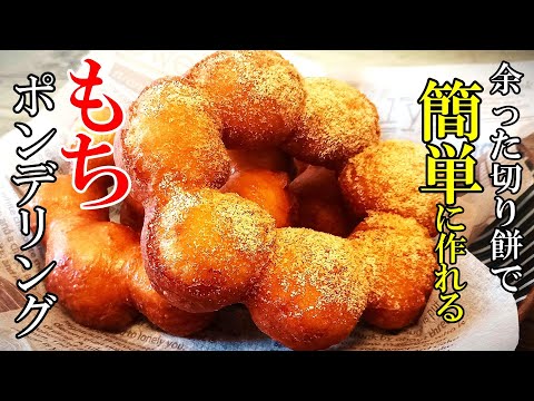 ♢切り餅で作る！♢『ポンデリング』☆もっちもち食感が簡単に作れます！☆