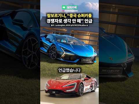 람보르기니, 중국 슈퍼카 경쟁자로 <strong>생각</strong> 안한다“ 선언