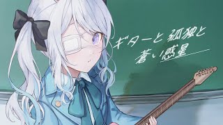 全力で『ギターと孤独と蒼い惑星』を歌ってみた／ TVアニメ「ぼっち・ざ・ろっく！」劇中曲【兎迷夢々】