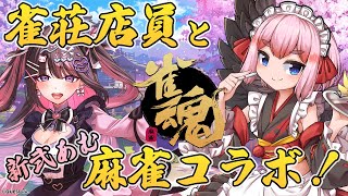 【#雀魂】雀荘トークいっぱいするぞー！　VPL5期生の新弐あむ殿と雀魂コラボじゃ！【千羽黒乃】