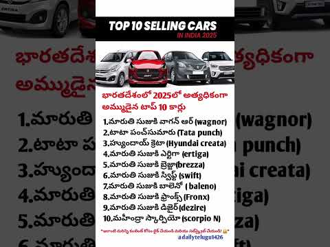 🔥 “2025లో భారతదేశంలో టాప్ 10 అమ్ముడైన కార్లు 🚗 | ఏ కార్లు దుమ్ము రేపాయో చూడండి!” 🔥