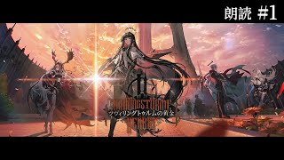 #1【朗読】ツヴィリングトゥルムの黄金、ラテラーノイベント前に読む！【アークナイツ/Vtuber/春水レイ】