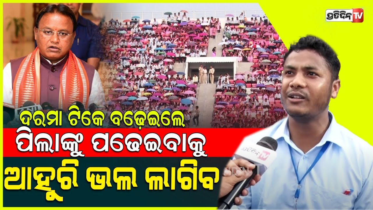 ଦରମା ଟିକେ ବଢ଼େଇଲେ, ପିଲାଙ୍କୁ ପଢେଇବାକୁ ଆହୁରି ଭଲ ଲାଗିବ। Schematic recruitment, new joinee thank CM.