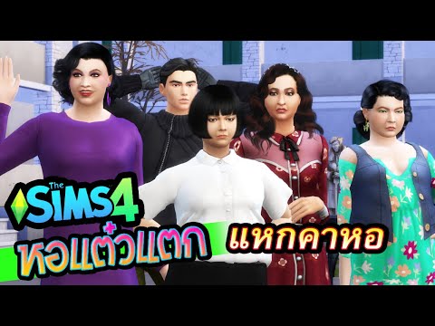 The-Sims4-หอแต๋วแตก-แหกคาหอ The-Sims4-หอแต๋วแตก-แหกคาหอ