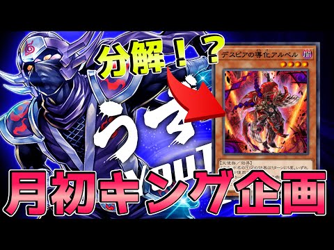 月初キング達成できなかったら即アルベル全て分解【遊戯王デュエルリンクス】Yu-Gi-Oh Duel Links