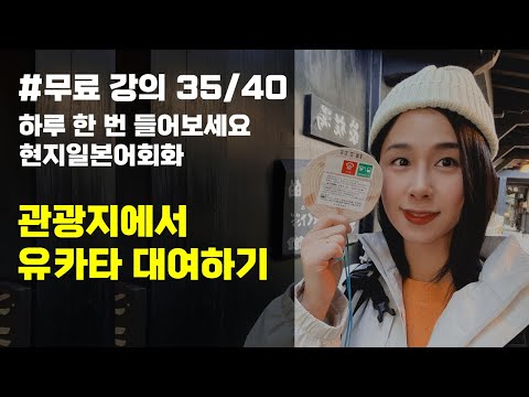 [일본어회화]관광지에서 <strong>유카타</strong> 대여하기, 유하다요의 10시간 현지 일본어 35강