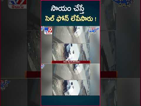 iSmart News : సాయం చేస్తే సెల్ ఫోన్ లేపేసారు ! | Cell Phone  Robbery - TV9