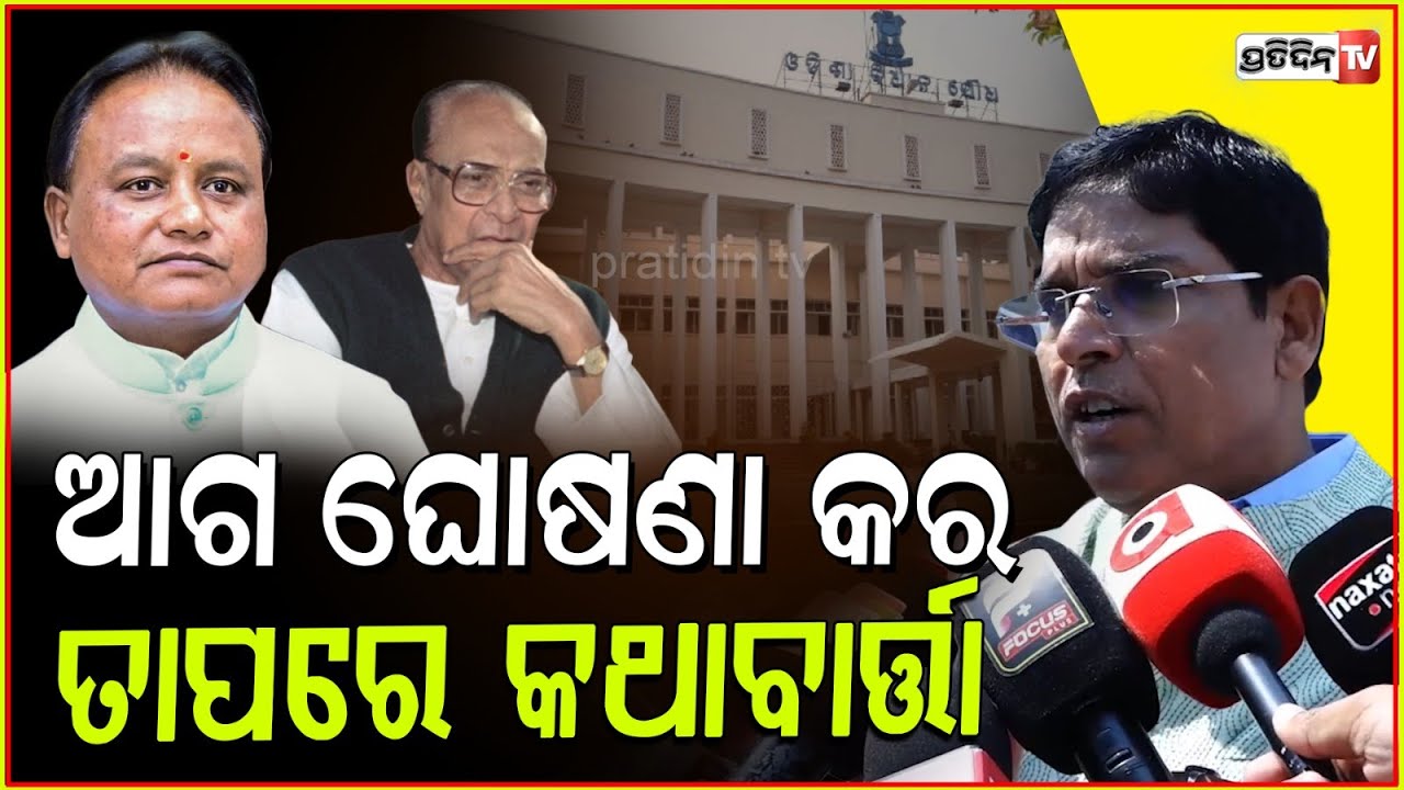 ଯିଏ ବିଜୁବାବୁଙ୍କ ମୁଣ୍ଡ କାଟୁଛି, ତାକୁ BJP ବିଧାୟକ ପାଖରେ ଧରି ପୂଜା କରୁଛନ୍ତି!MLA Arun sahoo, assembly, Bbsr