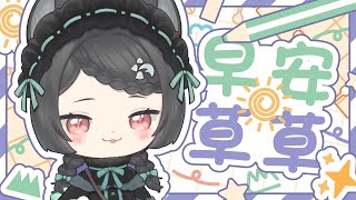【雜談LA】早啊👊 #森森鈴蘭