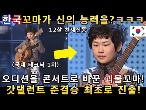 와 소름쫙! 신의능력을 가진 한국 꼬마의 기타연주를 보고 심사위원 전원이 경악하며 난리난 오디션무대!(해외반응)ㅣ아메리카 갓탤런트-GOT TALENTㅣ소마의리뷰