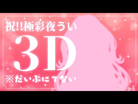 Vtuberの動画サムネイル - 【祝？】極彩夜うい3Dお披露目※だいぶにてない【高可動域Vtuber/極彩夜うい】
